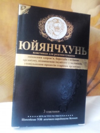 Растительный препарат для мужчин ЮЙЯНЧХУНЬ(ЮЯЧ).Tibemed.Вся Украина. Київ. фото 1 Растительный препарат для мужчин ЮЙЯНЧХУНЬ(ЮЯЧ).Tibemed.Вся Украина. Київ. фото 1