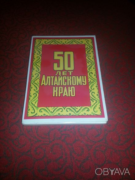 Коллекционный сувенирный набор спичек "50 лет Алтайскому краю", выпуще. . фото 1