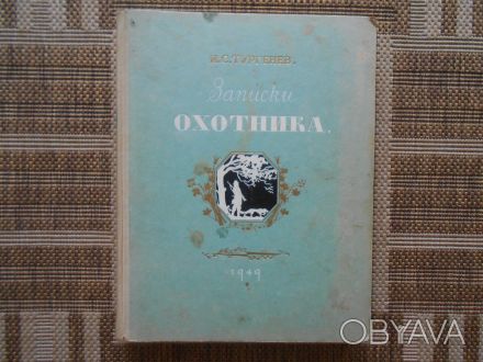Редкое коллекционное антикварное издание И.С.Тургенева - Записки Охотника1949 го. . фото 1