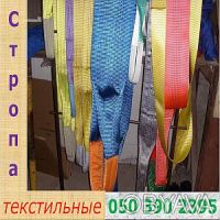 стропа текстильные грузовые 1.0 - 10.0 н. Одеса. фото 1 стропа текстильные грузовые 1.0 - 10.0 н. Одеса. фото 1