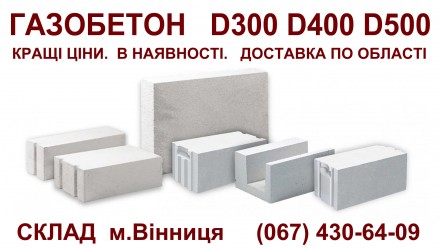 Газобетон, газобетонні стінові блоки, газоблок AEROC D300, D400, D500), U-блоки,. . фото 4