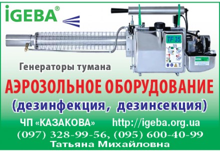 Дезинфекция, дезинсекция TF35evo IGEBA (поставщик). Київ. фото 1 Дезинфекция, дезинсекция TF35evo IGEBA (поставщик). Київ. фото 1