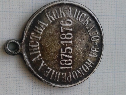 Копия Фрачной медали "За покорение царства Коканскаго" 1875-1876. Алек. . фото 7