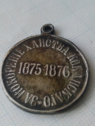 Копия Фрачной медали "За покорение царства Коканскаго" 1875-1876. Алек. . фото 6