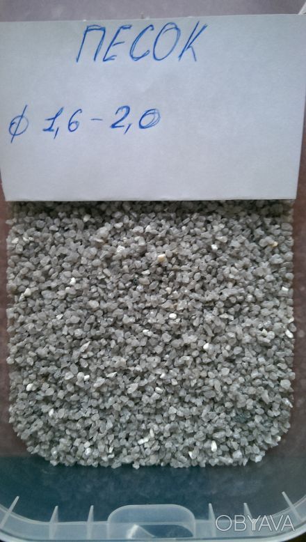 Предлагаем кварцевый песок следующих фракций :100-200 мкм 0,2-0,4 мм 0,4-0,8 мм . . фото 1