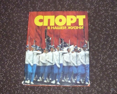 Спорт в нашей жизни. Составитель Д. Вробель. 1979
Букинистическое издание
Год . . фото 2