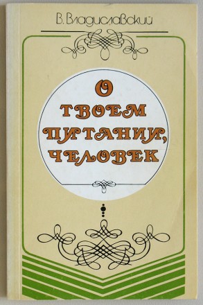 Продам книгу
В. Владиславский "О твоём питании, человек."
Издание 3-. . фото 2