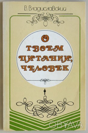 Продам книгу
В. Владиславский "О твоём питании, человек."
Издание 3-. . фото 1