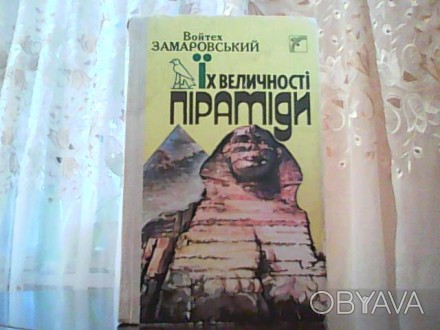 Войтех Замаровський. Їх величності піраміди. – Київ: Веселка, 1988. &ndash. . фото 1