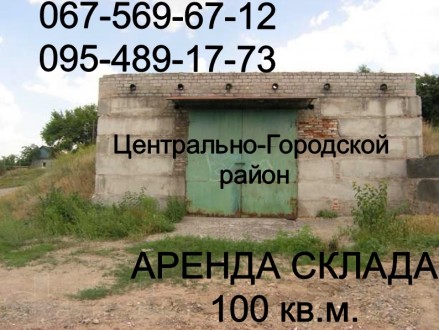 Сдам склад-гараж в аренду 100 кв. м. Есть морозильная камера. ост. маг Мелания.. Кривой Рог. фото 1 Сдам склад-гараж в аренду 100 кв. м. Есть морозильная камера. ост. маг Мелания.. Кривой Рог. фото 1