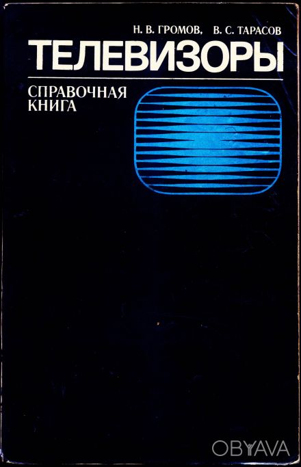 Книга 1979 г. издания в удовлетворительном состоянии в бумажной обложке. Обложка. . фото 1