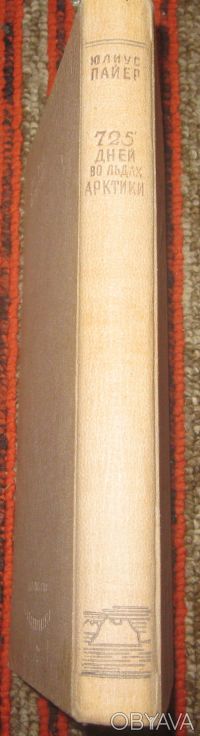 Полярная библиотека. Л. Главсевморпути 1935г. 304 стр Твердый переплет. В довоен. . фото 12