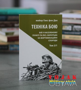 Фундаментальний швейцарський підручник з основ загальновійськового бою від автор. . фото 1