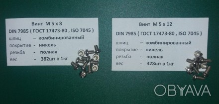 Продам винты M 5x8 M 5x12 DIN 7985 ( покрытие никель )