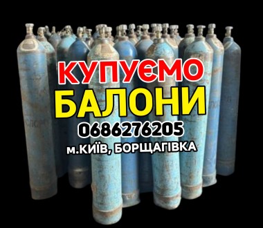 Купим баллоны куплю. Киево-Святошинский. фото 1 Купим баллоны куплю. Киево-Святошинский. фото 1