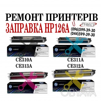 Заправка кольорових картриджів HP 126A 
CE310A, CE311A, CE312A, CE313A
Сервісн. . фото 1