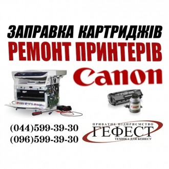 Заправка картриджа і ремонт принтера Canon. Київ. фото 1 Заправка картриджа і ремонт принтера Canon. Київ. фото 1