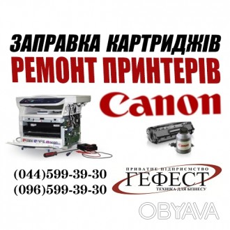 Заправка картриджа Canon
Шановні клієнти,
компанія Гефест пропонує послуги по . . фото 1