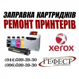 Заправка картриджа і ремонт принтера Xerox. Київ. фото 1 Заправка картриджа і ремонт принтера Xerox. Київ. фото 1
