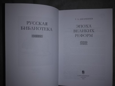 История издаваемой в настоящей серии книги известного русского общественного дея. . фото 3