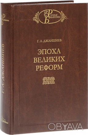 История издаваемой в настоящей серии книги известного русского общественного дея. . фото 1