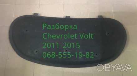 Изоляция капота Chevrolet Volt 11-15 22779686. . фото 1