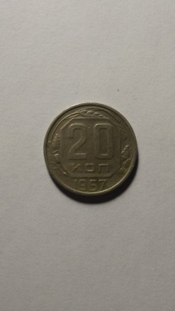 20 копеек 1957 года. СССР. Стан на фото.. . фото 2