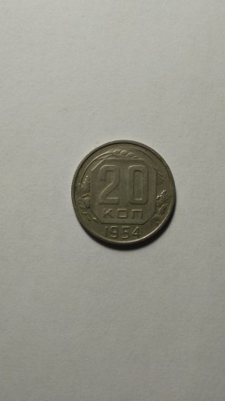 20 копеек 1954 года. СССР. Стан на фото.. . фото 2