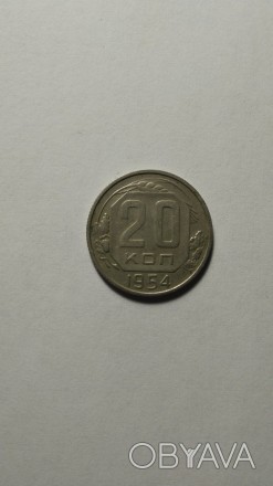 20 копеек 1954 года. СССР. Стан на фото.. . фото 1