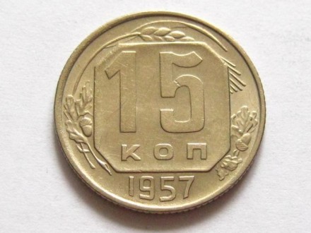 15 копеек 1957 года. СССР.. . фото 2