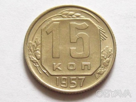 15 копеек 1957 года. СССР.. . фото 1