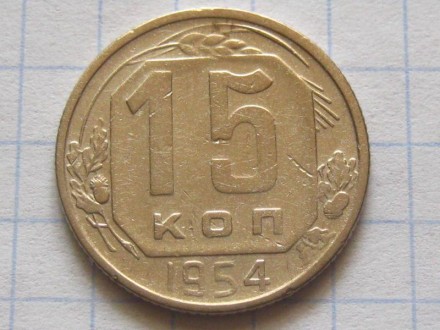 15 копеек 1954 года. СССР.. . фото 2