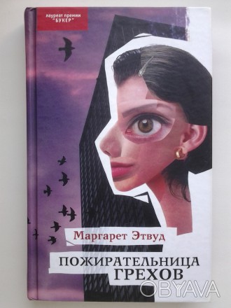 Маргарет Этвуд. Пожирательница грехов
