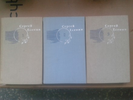 Есенин Сергей - Собрание сочинений в 3х томах. Одесса. фото 1 Есенин Сергей - Собрание сочинений в 3х томах. Одесса. фото 1