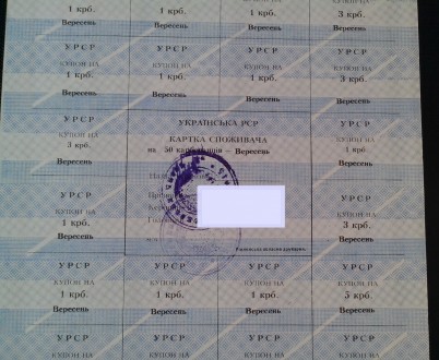 Колекціонерам - боністам продам Картки споживача Української РСР, які використал. . фото 12