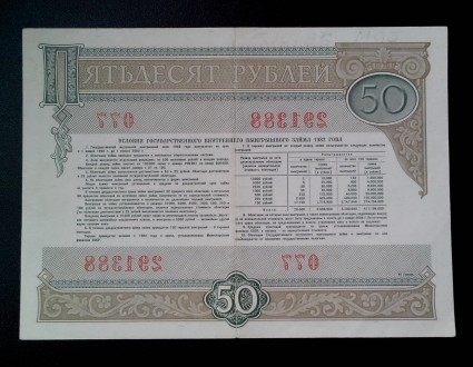 Колекціонерам - єкзонумістам продам облігації Державного внутрішнього займу СРСР. . фото 12