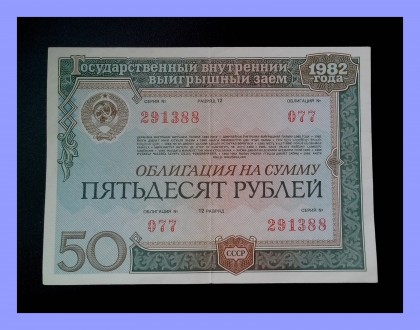 Колекціонерам - єкзонумістам продам облігації Державного внутрішнього займу СРСР. . фото 11