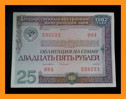 Колекціонерам - єкзонумістам продам облігації Державного внутрішнього займу СРСР. . фото 8