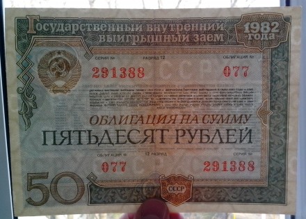 Колекціонерам - єкзонумістам продам облігації Державного внутрішнього займу СРСР. . фото 13