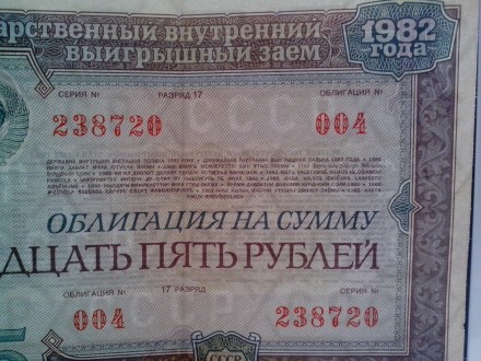 Колекціонерам - єкзонумістам продам облігації Державного внутрішнього займу СРСР. . фото 7
