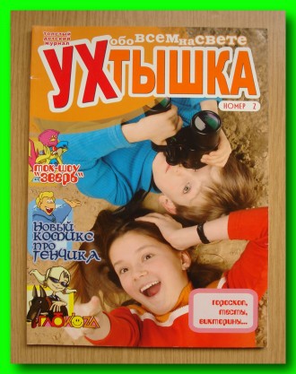 Продам информационно-развлекательный журнал «УХТЫШКА» № 2 за 2004 го. . фото 2