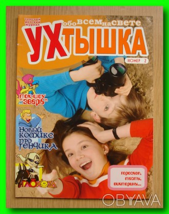 Продам информационно-развлекательный журнал «УХТЫШКА» № 2 за 2004 го. . фото 1