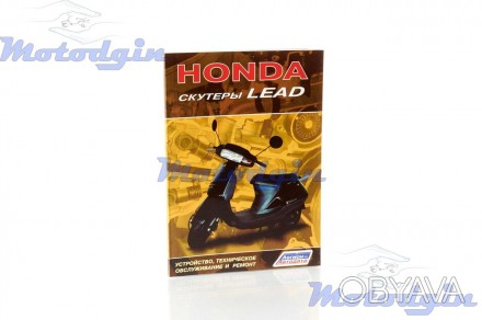 Инструкция ( мануал, книга по ремонту ) японского 2т скутера Хонда леад аф 20 кн. . фото 1