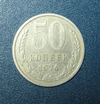 50 копеек 1974 года. СССР.. . фото 2