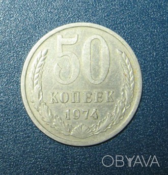 50 копеек 1974 года. СССР.. . фото 1