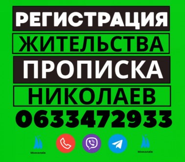 Прописка! Регистрация жительства в Николаеве законно на частный адрес:. Миколаїв. фото 1 Прописка! Регистрация жительства в Николаеве законно на частный адрес:. Миколаїв. фото 1