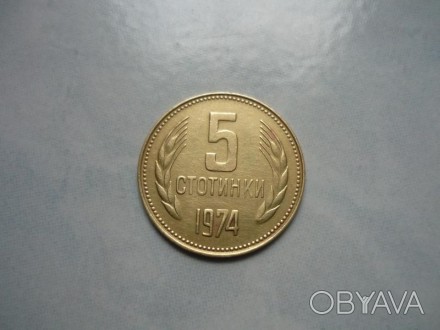 5 стотинок 1974 года. Болгария.. . фото 1
