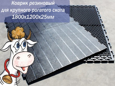 Коврики резиновые, маты, резиновое покрытие для коровников, свинарников, конюшен. Орджоникидзе. фото 1 Коврики резиновые, маты, резиновое покрытие для коровников, свинарников, конюшен. Орджоникидзе. фото 1