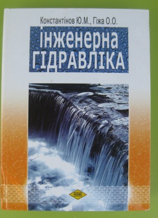 Гідравліка, Константінов Ю.. Миколаїв. фото 1 Гідравліка, Константінов Ю.. Миколаїв. фото 1