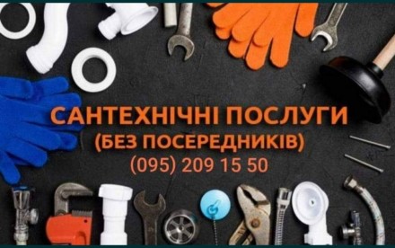 Сантехнічні послуги без посередників. Сантехнік Луцьк. Луцк. фото 1 Сантехнічні послуги без посередників. Сантехнік Луцьк. Луцк. фото 1